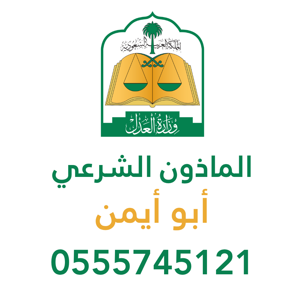 مأذون شرعي الشرقية - للسعوديين والمقيمين   -0555745121  د/ أبو أيمن       