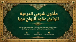 مأذون شرعي معتمد لتوثيق عقود الزواج إلكترونياً عبر منصة ناجز