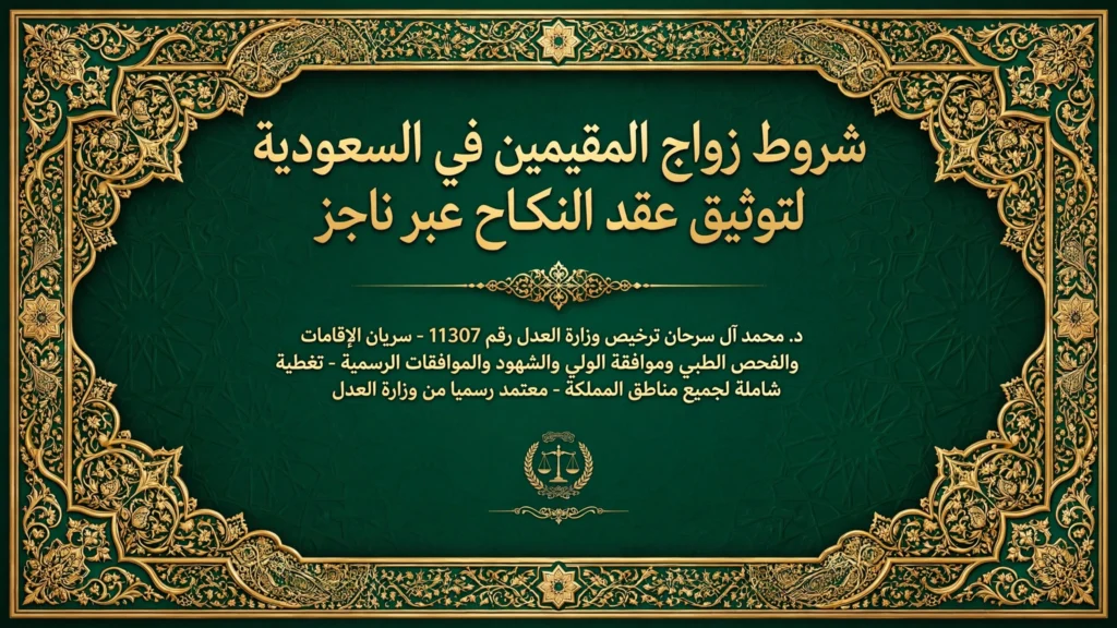 شروط زواج المقيمين في السعودية 
