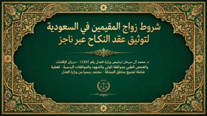 دليلك المباشر حول شروط زواج المقيمين في السعودية وتوثيق العقود عبر ناجز
