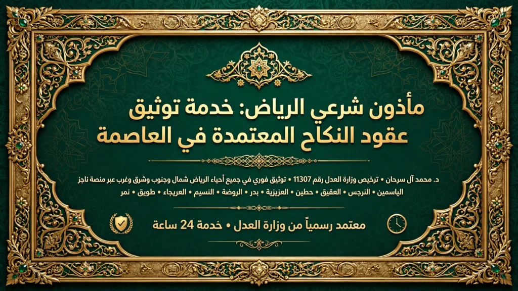 مأذون شرعي بالرياض