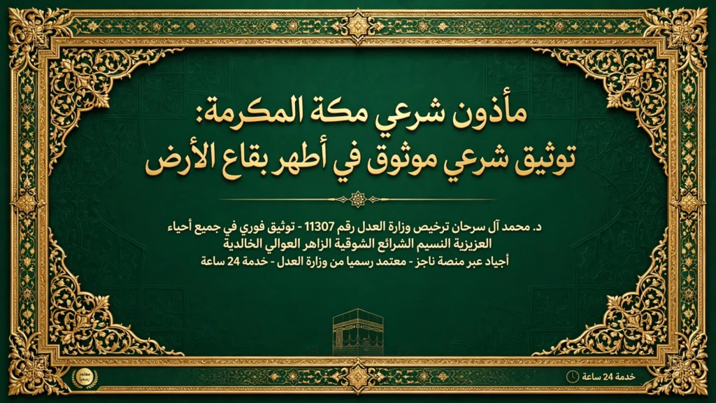 مأذون شرعي معتمد بمكة المكرمة 