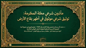 دليل حجز مأذون شرعي معتمد بمكة المكرمة لتوثيق عقود النكاح