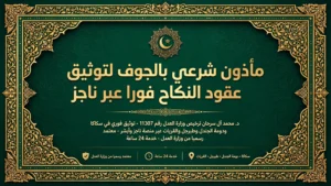 مأذون شرعي بالجوف لتوثيق عقود النكاح فوراً عبر ناجز