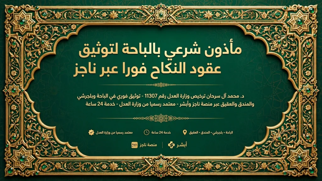 مأذون شرعي بالباحة