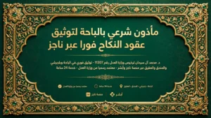 مأذون شرعي بالباحة لتوثيق عقود النكاح المعتمدة في المنطقة