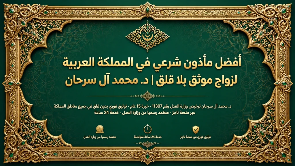 أفضل مأذون شرعي في المملكة العربية السعودية