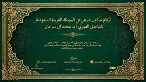 أرقام مأذون شرعي في المملكة العربية السعودية للتواصل الفوري | د. محمد آل سرحان
