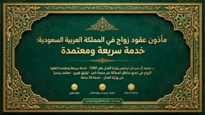 مأذون عقود زواج في المملكة العربية السعودية: خدمة سريعة ومعتمدة