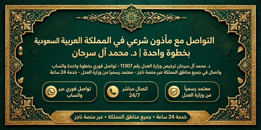 التواصل مع مأذون شرعي في المملكة العربية السعودية