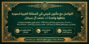 التواصل مع مأذون شرعي في المملكة العربية السعودية بخطوة واحدة | د. محمد آل سرحان