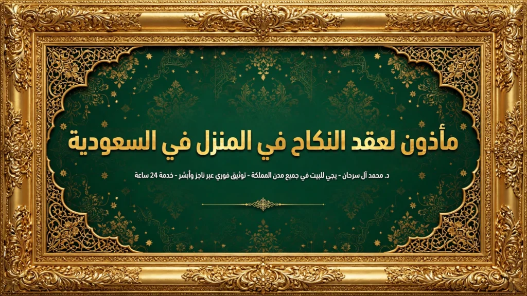 مأذون لعقد النكاح في المنزل في السعودية