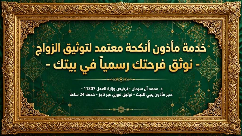 خدمة مأذون أنكحة معتمد لتوثيق الزواج – نوثق فرحتك رسمياً في بيتك