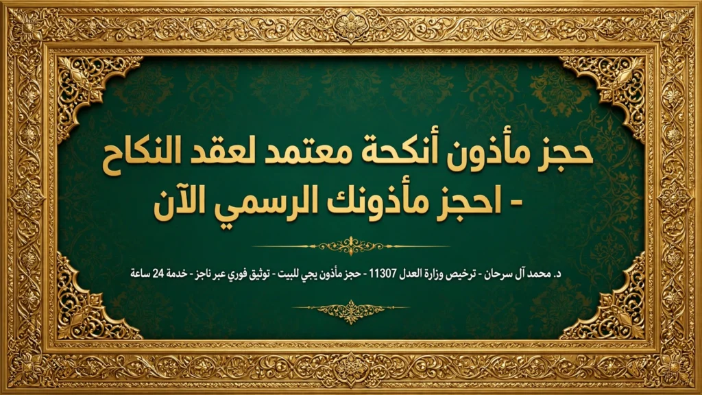 حجز مأذون أنكحة