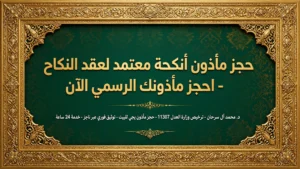 حجز مأذون أنكحة معتمد لعقد النكاح – احجز مأذونك الرسمي الآن