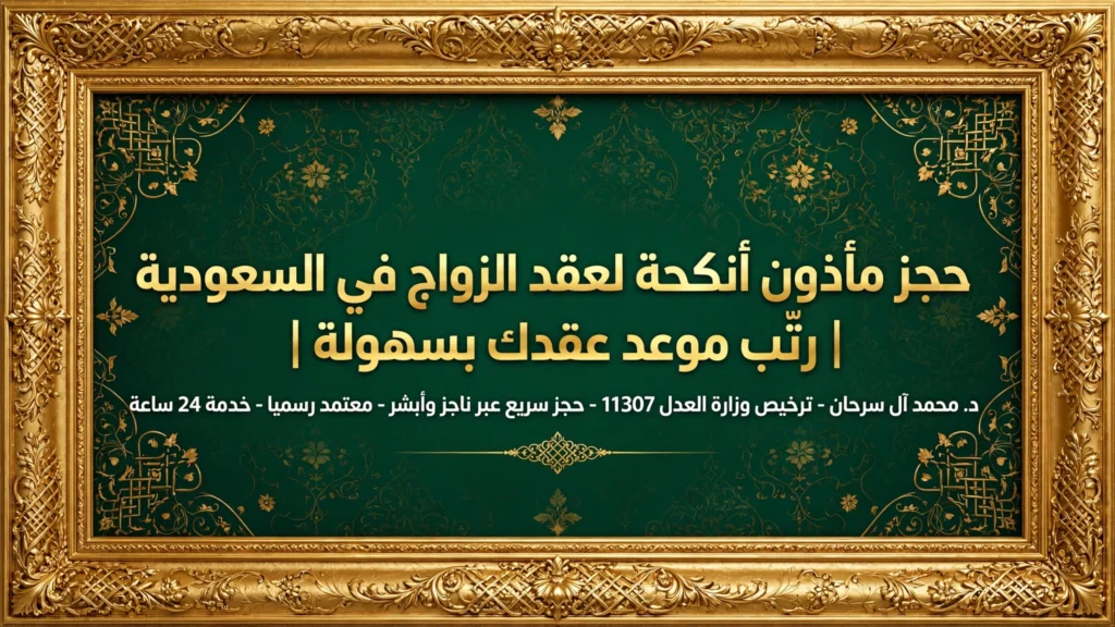 حجز مأذون أنكحة لعقد الزواج في السعودية