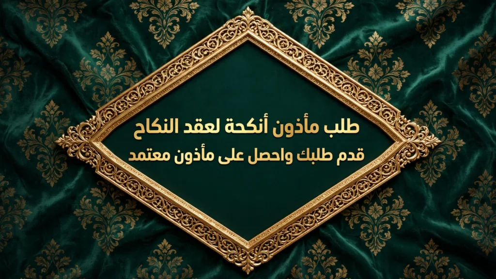 طلب مأذون أنكحة لعقد النكاح | قدم طلبك واحصل على مأذون معتمد