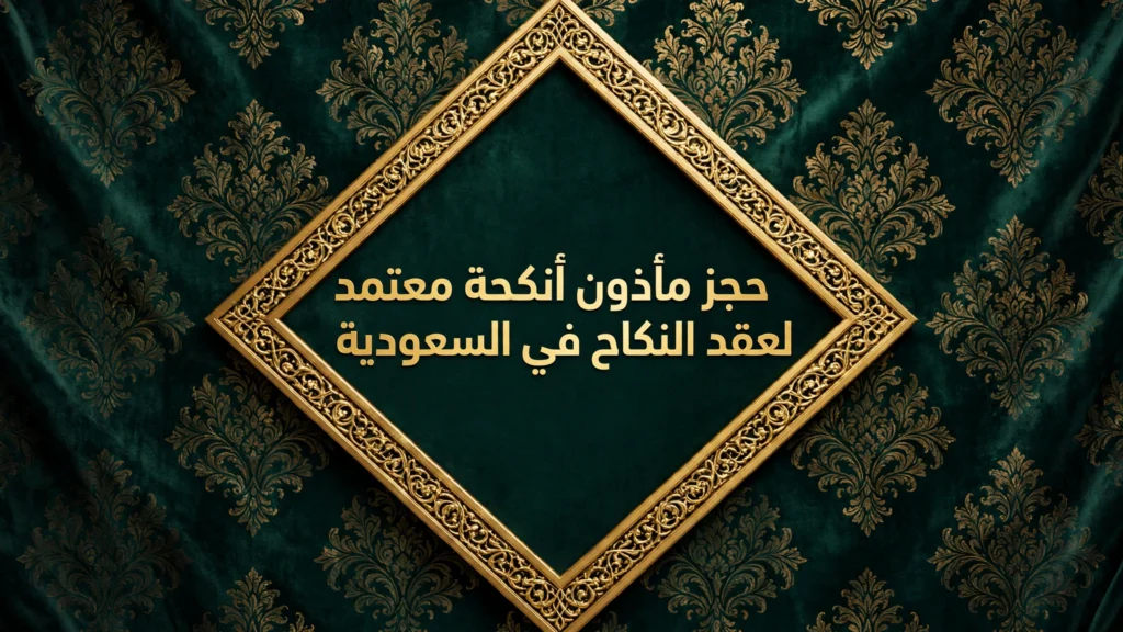 حجز مأذون أنكحة معتمد لعقد النكاح في السعودية