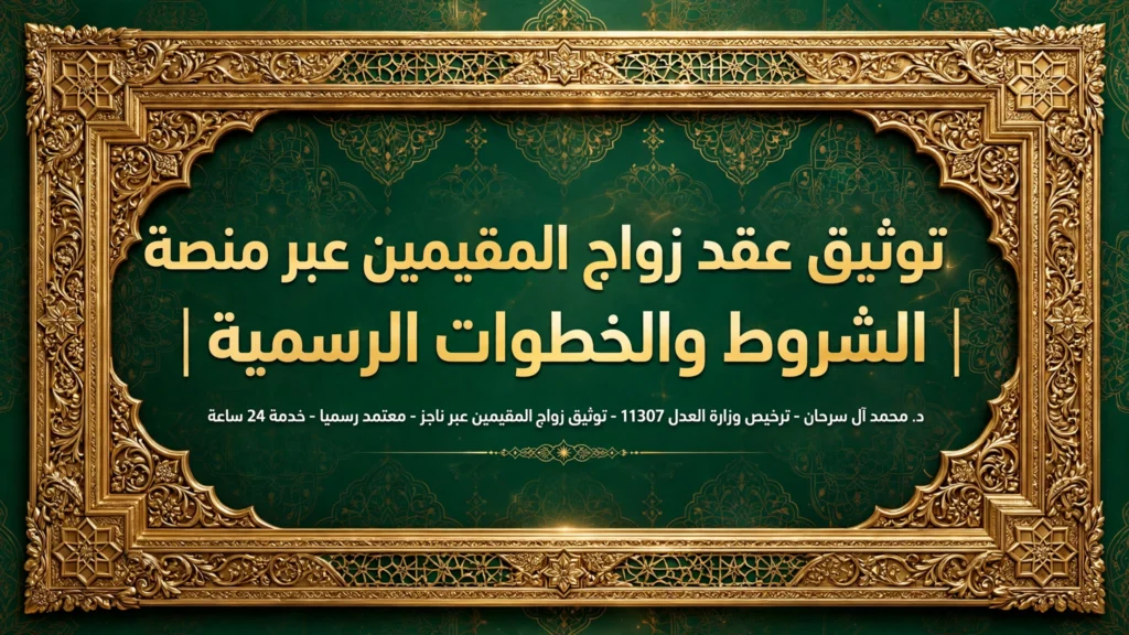 توثيق عقد زواج المقيمين عبر منصة ناجز